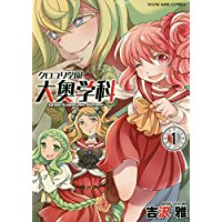 クロユリ学園大奥学科 第1巻